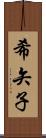 希矢子 Scroll