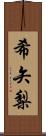 希矢梨 Scroll