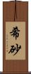 希砂 Scroll
