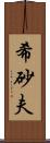 希砂夫 Scroll