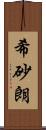 希砂朗 Scroll