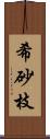 希砂枝 Scroll