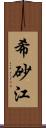 希砂江 Scroll