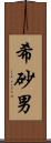 希砂男 Scroll