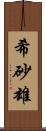 希砂雄 Scroll