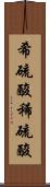 希硫酸 Scroll