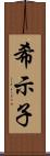 希示子 Scroll