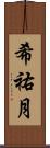 希祐月 Scroll