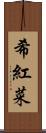 希紅菜 Scroll