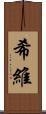 希維 Scroll