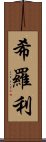 希羅利 Scroll