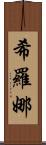 Shirona Scroll