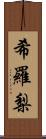 希羅梨 Scroll