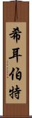 希耳伯特 Scroll