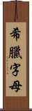 希臘字母 Scroll