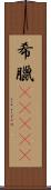 希臘(ateji) Scroll