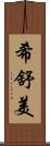 希舒美 Scroll