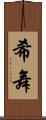 希舞 Scroll