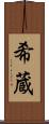 希蔵 Scroll