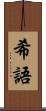 希語 Scroll
