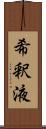 希釈液 Scroll