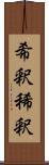 希釈 Scroll