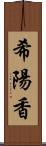 希陽香 Scroll