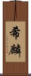 希麟 Scroll