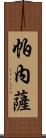 Panesar Scroll