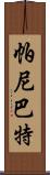 帕尼巴特 Scroll