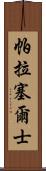 帕拉塞爾士 Scroll