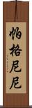 帕格尼尼 Scroll