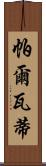 帕爾瓦蒂 Scroll