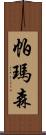 帕瑪森 Scroll
