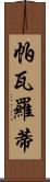 帕瓦羅蒂 Scroll