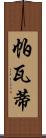 帕瓦蒂 Scroll