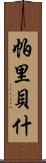 Paribesh Scroll