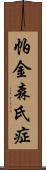 帕金森氏症 Scroll
