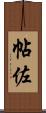 帖佐 Scroll