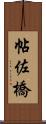 帖佐橋 Scroll