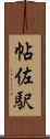 帖佐駅 Scroll