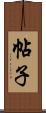 帖子 Scroll