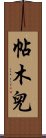 帖木兒 Scroll