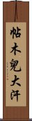 帖木兒大汗 Scroll