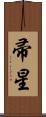 帚星 Scroll