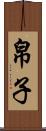 帛子 Scroll