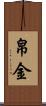帛金 Scroll