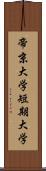 帝京大学短期大学 Scroll