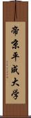 帝京平成大学 Scroll