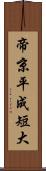 帝京平成短大 Scroll